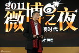 高清组图：2011微博之夜-网络盛典各界大腕聚会