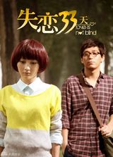 组图：电视剧版《失恋33天》发布“温情”海报