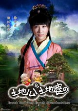 组图：《土地公土地婆》再曝定妆照 米雪廖碧儿联手