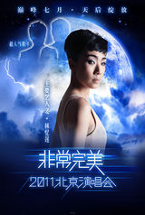 组图：非常完美演唱会海报曝光 天后集结打造盛宴