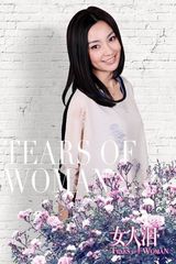 组图：陈秀丽《女人泪》温婉美丽颇具大家闺秀风范