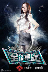 组图：江苏卫视《全能星战》海报曝光众星争锋