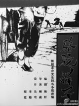 组图：话剧表演艺术家于是之生前剧照海报