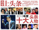 明星盘点：2013娱乐圈年度十大头条人物(图)