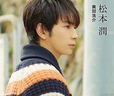 组图：松本润上野树里《向阳处的她》唯美虐心