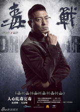 组图：《毒战》曝“毒”派组人物海报