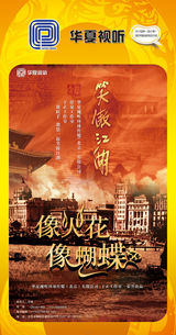 组图：首都电视节目春推会海报展示