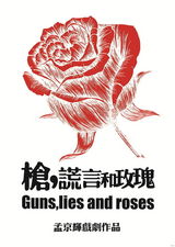 组图：孟京辉新剧《枪，谎言和玫瑰》海报