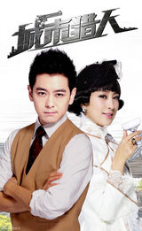 组图：林志颖马苏《城市猎人》曝最新人物海报