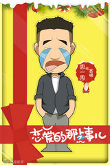 组图：《恋爱的那点事儿》曝圣诞卡通海报