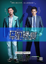 组图：电影《早见晚爱》发人物关系海报
