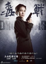 组图：《毒战》曝“毒”派组人物海报