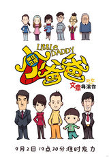 组图：《小爸爸》浙江开播 曝卡通海报