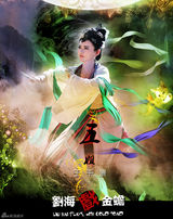 组图：《刘海戏金蟾》曝九尾狐海报 九位女星惊艳