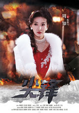 组图：《尖锋》曝热血海报 周知刘恩佑聚正能量