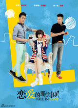 组图：《恋爱的那点事儿》曝海报 佟丽娅陷两难