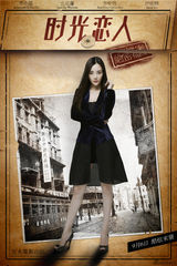 组图：《时光恋人》曝特工海报 李小璐身份成谜