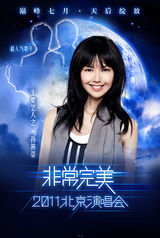 组图：非常完美演唱会海报曝光 天后集结打造盛宴