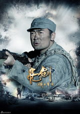 高清图：《新亮剑》再曝人物海报 猛将叱咤风云