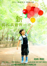 组图：电影《新妈妈再爱我一次》海报赏析