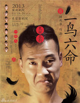 组图：《一鸟六命》曝海报 林兆华首造荒诞喜剧