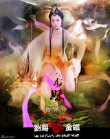 组图：《刘海戏金蟾》曝九尾狐海报 九位女星惊艳