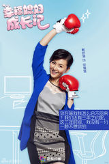 组图：《幸福媳妇成长记》曝人物海报准备开战