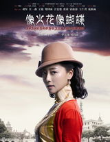 组图：《像火花》曝海报 胡军江一燕演民国传奇