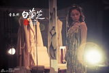 组图：沪台艺术家打造音乐剧《白兰芝》剧照