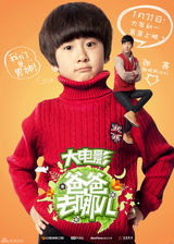 组图：《爸爸》电影曝角色海报 萌娃当家