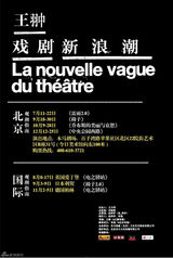 组图：王翀戏剧新浪潮系列剧目海报