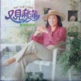 组图：凤飞飞生前专辑封面盘点 我是一片云