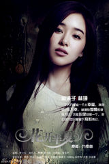 组图：《花开半夏》曝海报 林申演绎残酷青春