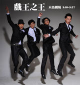 黑色喜剧《戏王之王》精美海报欣赏