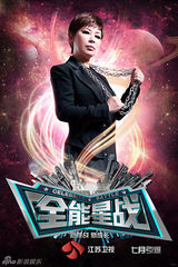 组图：江苏卫视《全能星战》海报曝光众星争锋