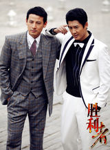 组图：《胜利者》主打偶像牌 俊男美女上演唇情诱惑