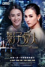 高清组图：电影《影子爱人》高清海报赏析