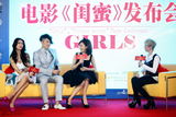 组图：电影《闺蜜》发布会 分享闺蜜亲密话题