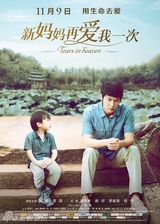 组图：电影《新妈妈再爱我一次》海报赏析