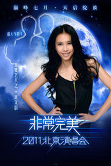 组图：非常完美演唱会海报曝光 天后集结打造盛宴