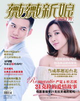 组图：严屹宽杜若溪携手登封面 述21克拉爱情