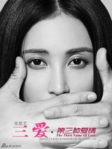 组图：《三爱》海报  张歆艺李光洁领衔悬疑爱情