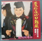 组图：凤飞飞生前专辑封面盘点 我是一片云