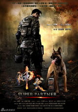 组图：《神犬奇兵》海报首曝光 杨烁王洋王煜演绎军旅人犬情