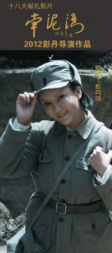 组图：电影《南泥湾》海报