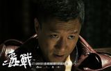 组图：电影《毒战》精彩剧照
