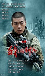 组图：《我是特种兵》单人海报 铁血军人绰号曝光