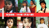 组图：盘点各版本王语嫣 惊世艳绝属何人