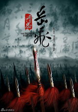 组图：《精忠岳飞》海报曝光 金戈铁马豪气干云