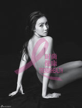 高清图：杨幂陶虹李艾全裸公益代言 关爱女性健康